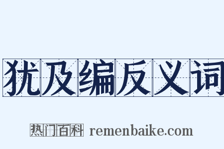 犹及编反义词是什么意思的图片